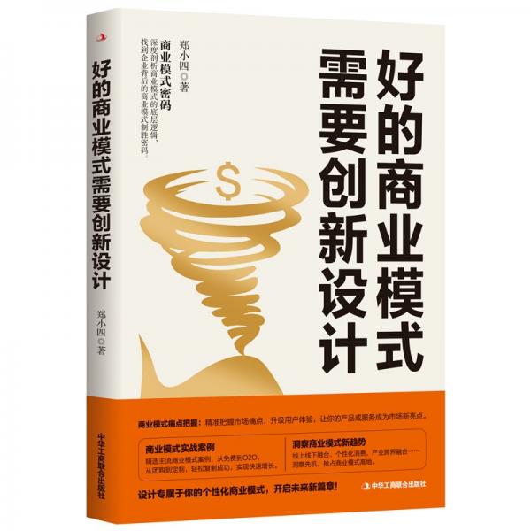 好的商業(yè)模式需要創(chuàng)新設計