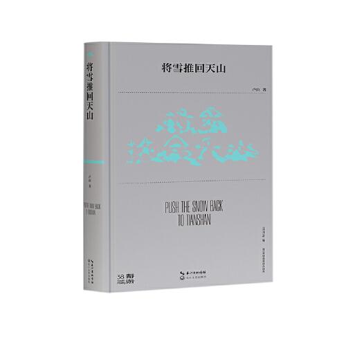 將雪推回天山（第38屆青春詩會詩叢）