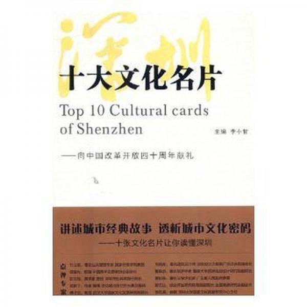 深圳十大文化名片 
