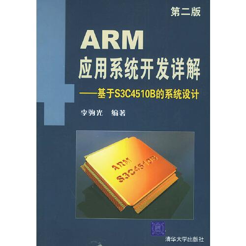 ARM應(yīng)用系統(tǒng)開發(fā)詳解:基于S3C4510B的系統(tǒng)設(shè)計