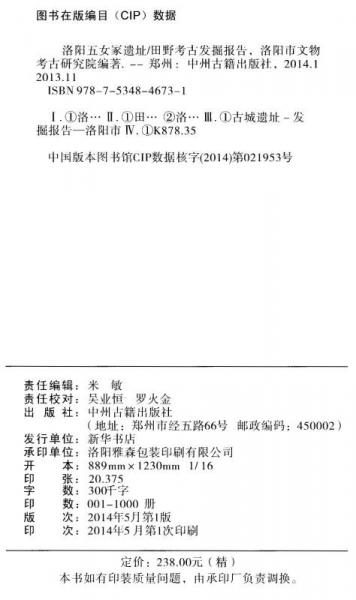 洛阳五女冢遗址：田野考古发掘报告