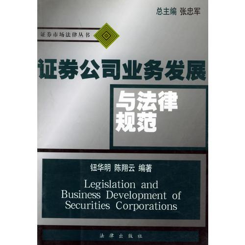 證券公司業(yè)務(wù)發(fā)展與法律規(guī)范——證券市場(chǎng)法律叢書(shū)