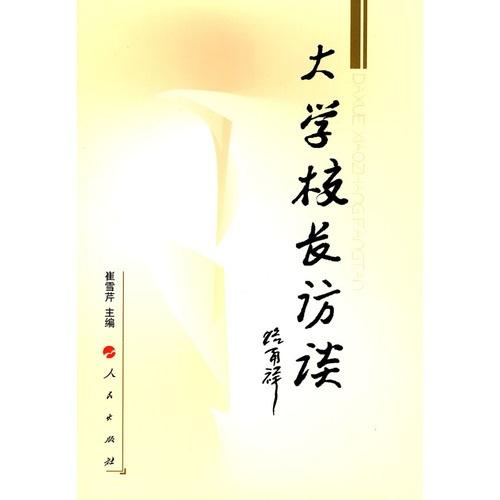 大學(xué)校長(zhǎng)訪談
