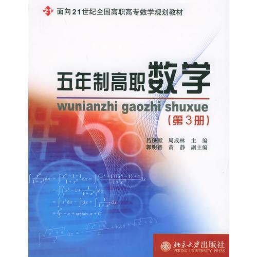 五年制训职数学（第3册）——面向21世纪全面高职高专数学规划教材