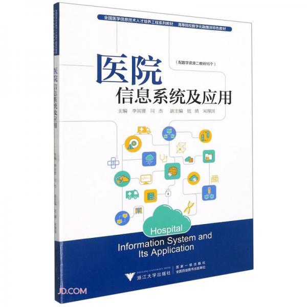 醫(yī)院信息系統(tǒng)及應(yīng)用