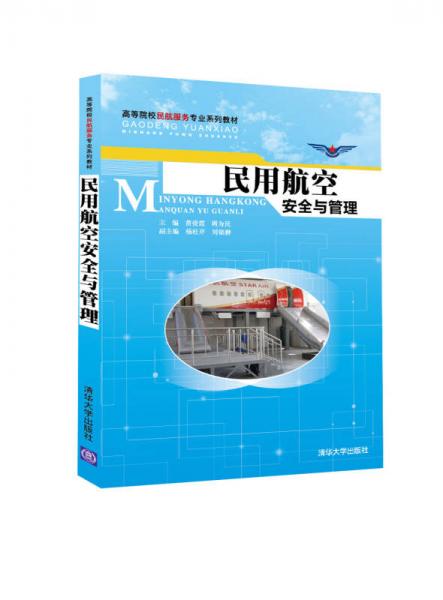 民用航空安全與管理/高等院校民航服務(wù)專業(yè)系列教材
