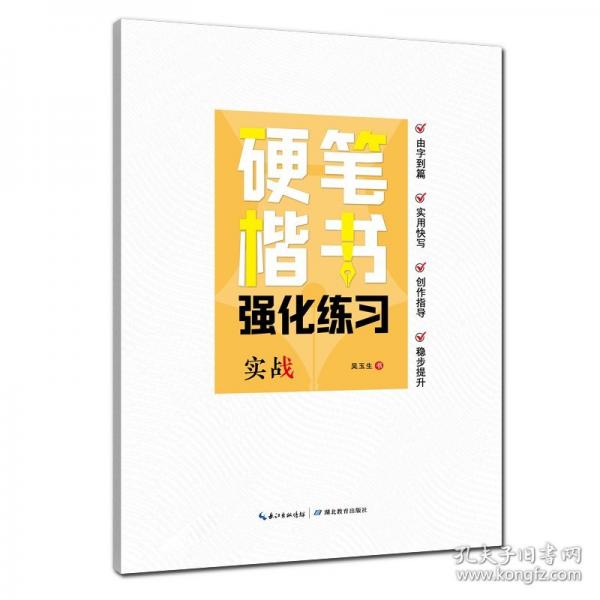 正楷硬筆楷書強(qiáng)化練習(xí)·實(shí)戰(zhàn)8-15歲中小學(xué)生實(shí)用字帖