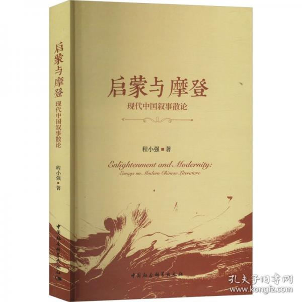 啟蒙與摩登 現(xiàn)代中國敘事散論