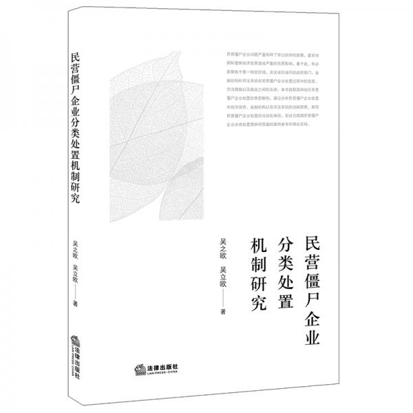 民營僵尸企業(yè)分類處置機(jī)制研究