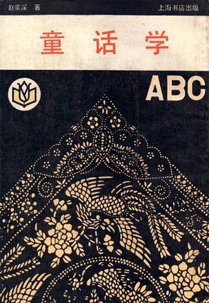 童話(huà)學(xué)ABC