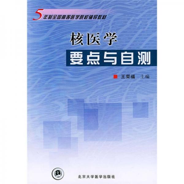 五年制全国高等医学院校辅导教材：核医学要点与自测