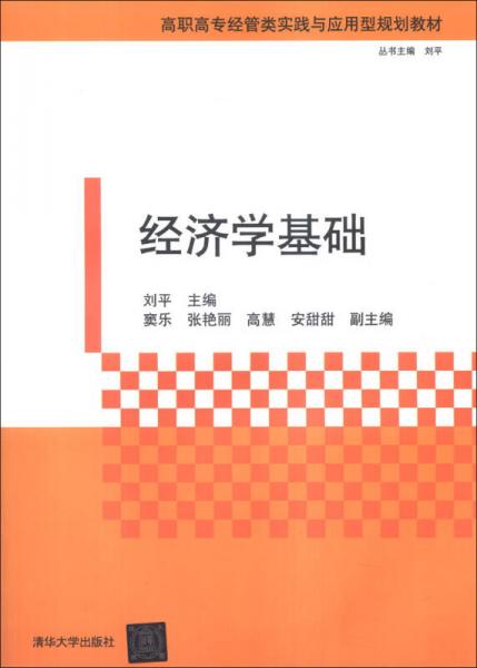 经济学基础/高职高专经管类实践与应用型规划教材