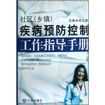 社区(乡镇)疾病预防控制工作指导手册