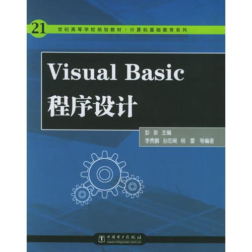 Visual Basic程序设计——21世纪高等学校规划教材·计算机基础教育系列