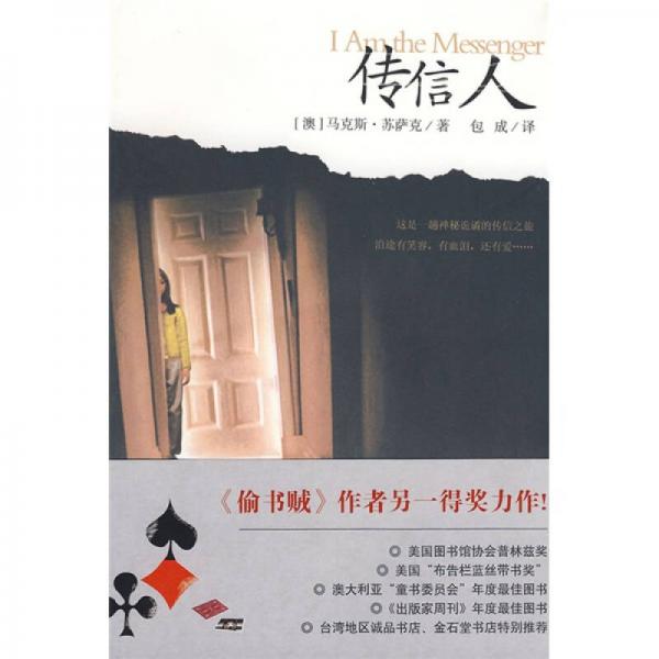 傳信人