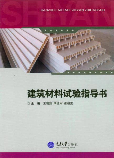 建筑材料試驗指導(dǎo)書