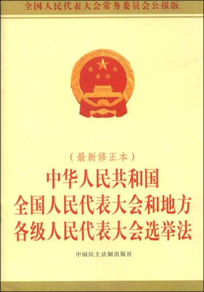 中华人民共和国全国人民代表大会和地方各级人民代表大会选举法（2015年最新修正本）