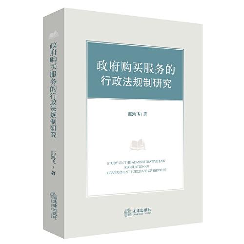 政府購(gòu)買(mǎi)服務(wù)的行政法規(guī)制研究