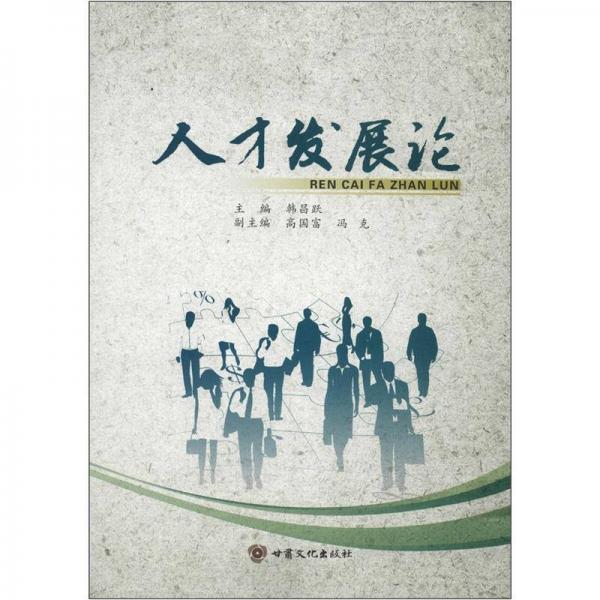 人才發(fā)展論