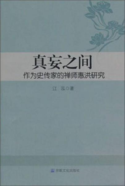 真妄之间：作为史传家的禅师惠洪研究