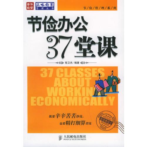 節(jié)儉辦公37堂課