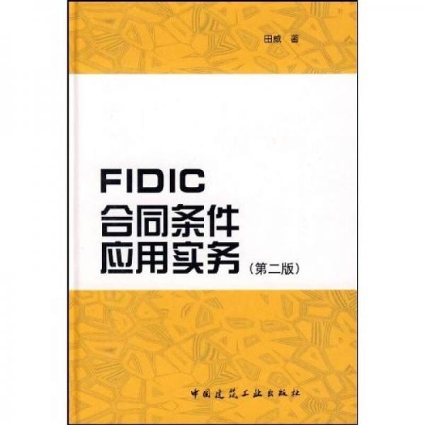 FIDIC合同條件應用實務（第2版）