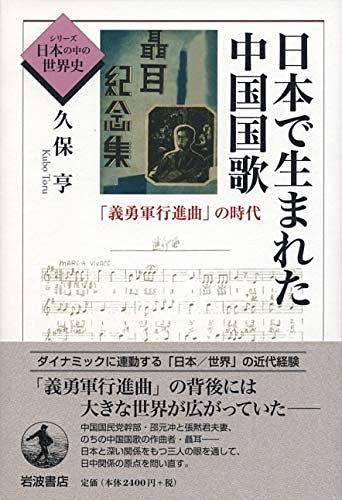 日本で生まれた中國國歌: 「義勇軍行進曲」の時代 