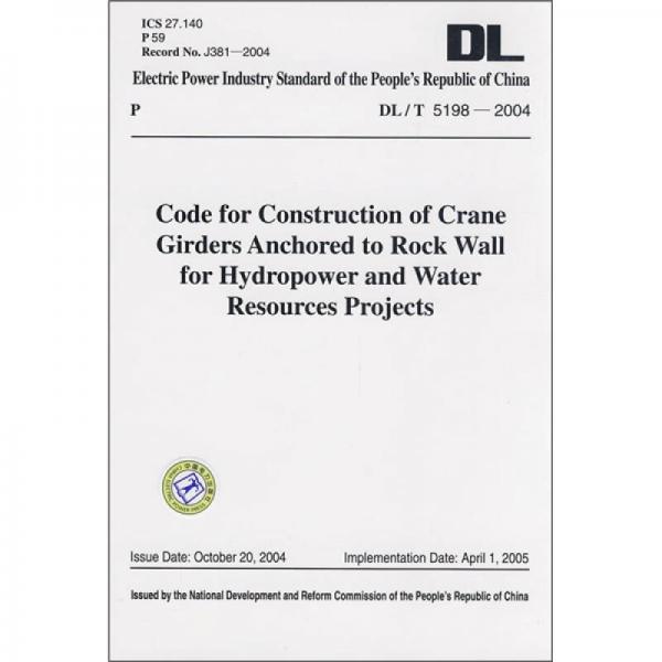 DL/T 5198-2004水电水利工程岩壁梁施工规程（英文版）