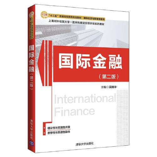 國際金融（第二版）