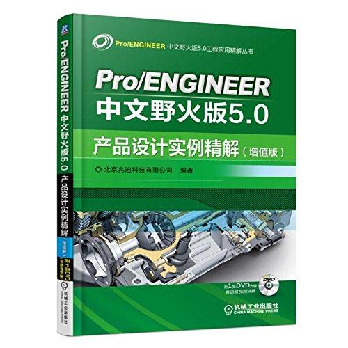 Pro/ENGINEER中文野火版50产品设计实例精解(增值版)