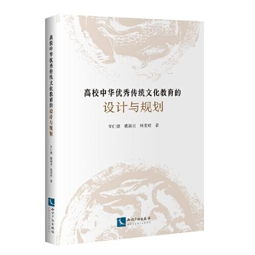 高校中華優(yōu)秀傳統(tǒng)文化教育的設(shè)計與規(guī)劃