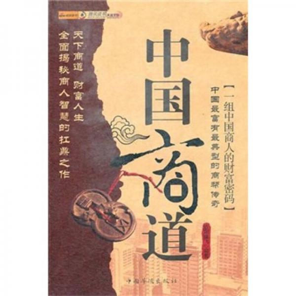 中國(guó)商道