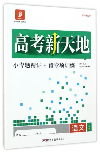 高考新天地：语文
