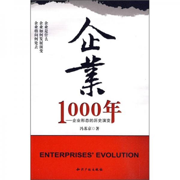 企业1000年：企业形态的历史演变