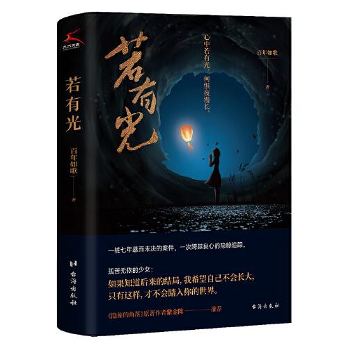 若有光（紫金陳特別推薦，堪比《沉默的真相》的社會派推理大作）