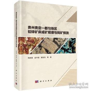 貴州貴定-都勻地區(qū)鉛鋅礦床成礦規(guī)律與找礦預測