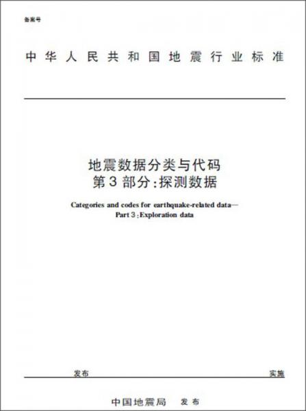 中华人民共和国地震行业标准：地震数据分类与代码第3部分探测数据（DB/T113-2012）