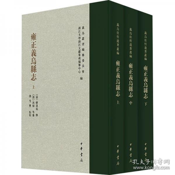 《雍正義烏縣志》義烏叢書