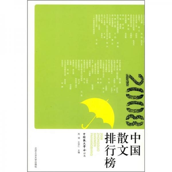 2008中国散文排行榜