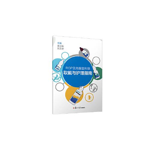 RGP及角膜塑形鏡取戴與護理指南