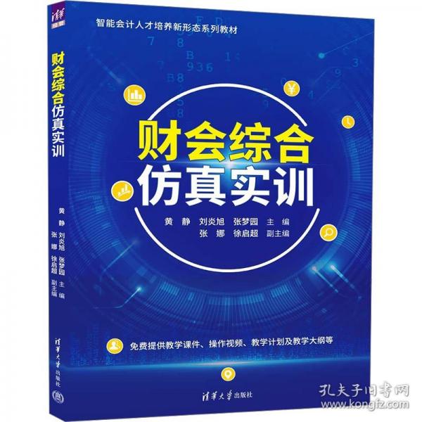 财会综合仿真实训
