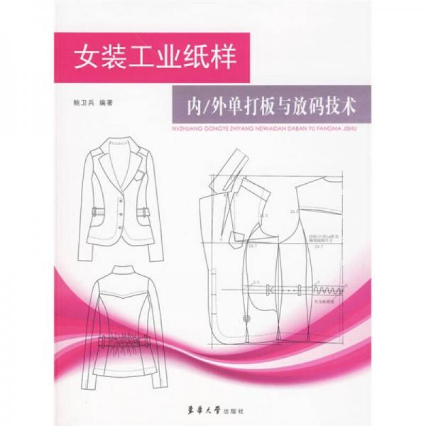 女裝工業(yè)紙樣內(nèi)/外單打板與放碼技術(shù)