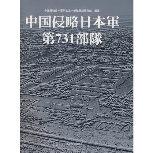 侵华日军关东军七三一细菌部队（日）