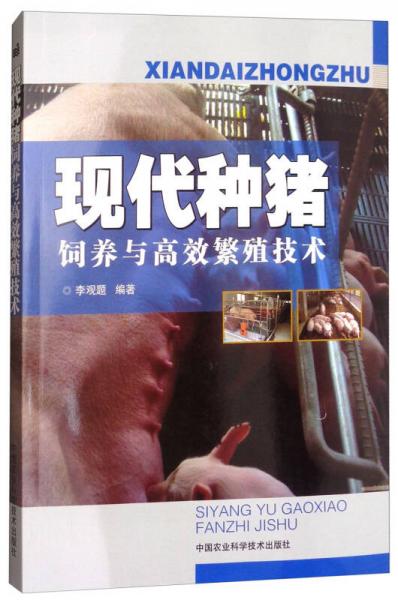 现代种猪饲养与高效繁殖技术