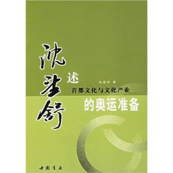 沈望舒述首都文化與文化產(chǎn)業(yè)的奧運(yùn)準(zhǔn)備