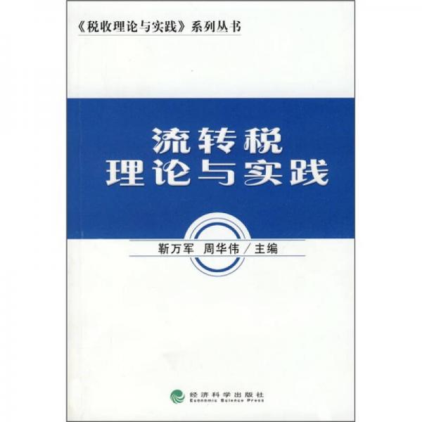 流轉(zhuǎn)稅理論與實踐
