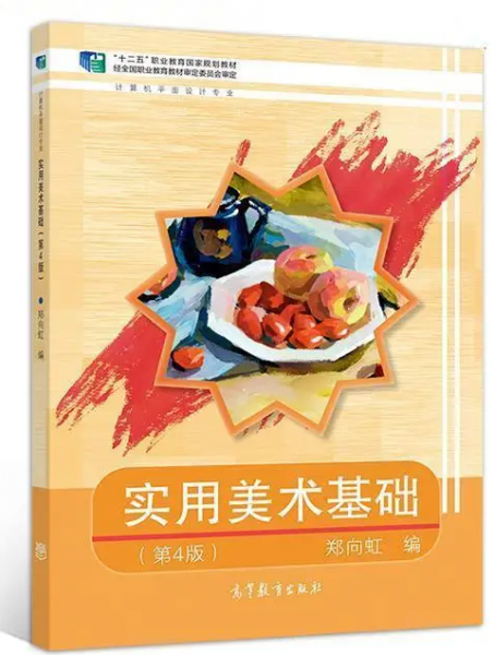 實(shí)用美術(shù)基礎(chǔ) 第四版4 鄭向虹編 高等教育出版社 9787040522099