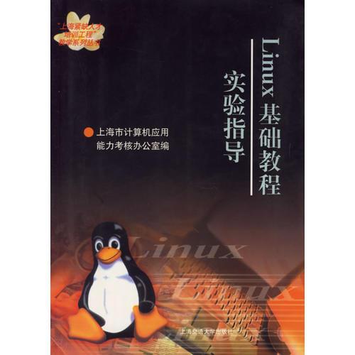 LINUX基础教程实验指导