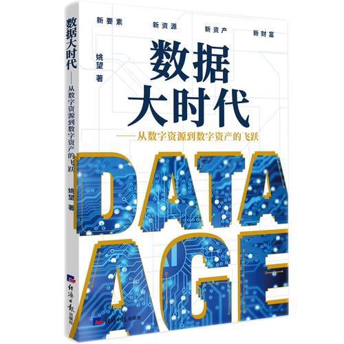 数据大时代-从数字资源到数字资产的飞跃