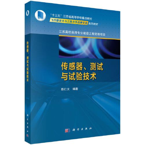 傳感器、測(cè)試與試驗(yàn)技術(shù)